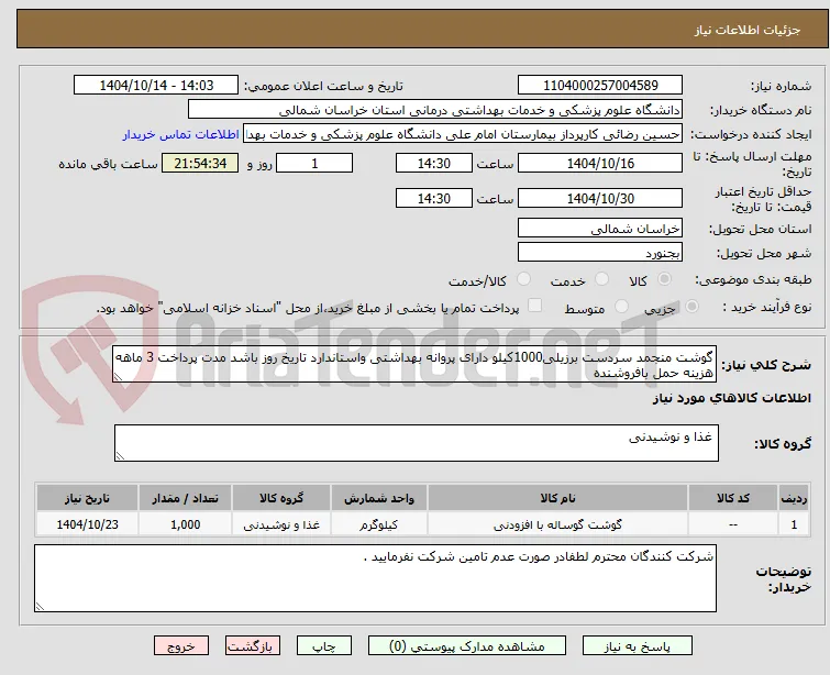 گوشت منجمد سردست برزیلی1000کیلو دارای پروانه بهداشتی واستاندارد تاریخ روز باشد مدت پرداخت 3 ماهه هزینه حمل بافروشنده 