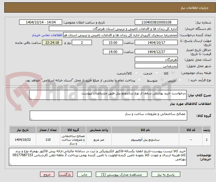 درخواست خرید پوشش سقف از نوع ساندویچ پنل طبق مشخصات پیوست
