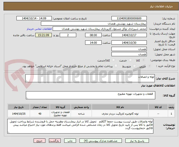 لوله و اتصالات 