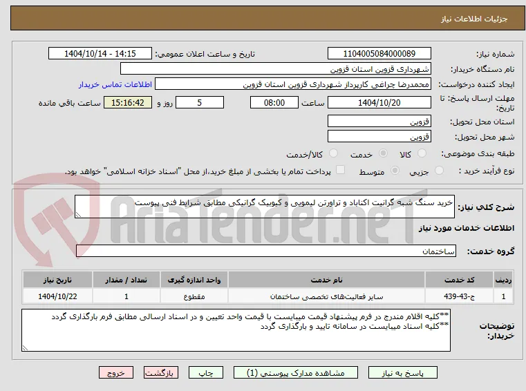 خرید سنگ شبه گرانیت اکناباد و تراورتن لیمویی و کیوبیک گرانیکی مطابق شرایط فنی پیوست