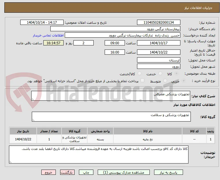 تجهیزات پزشکی مصرفی
