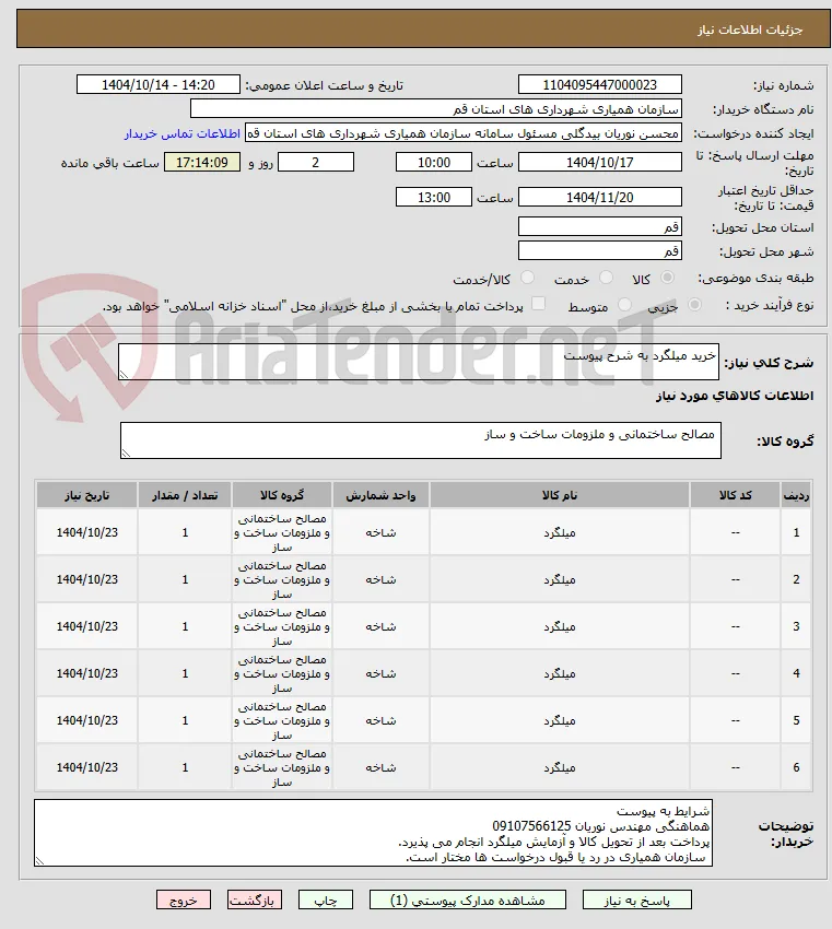 خرید میلگرد به شرح پیوست