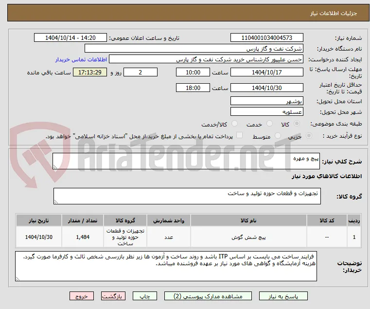 پیچ و مهره