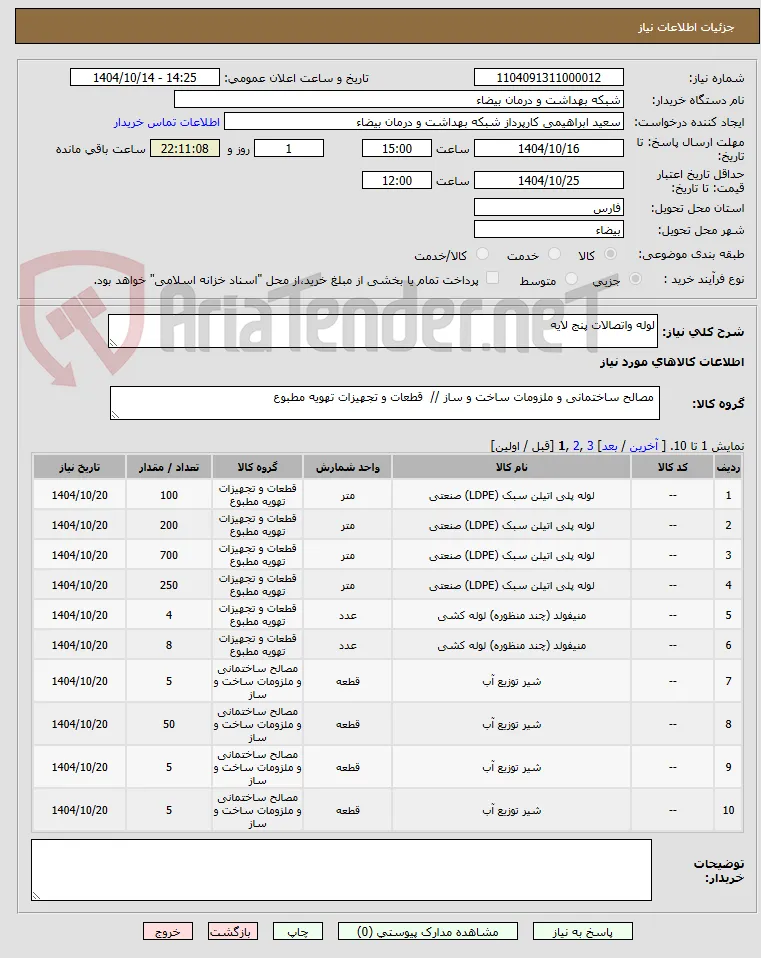 لوله واتصالات پنج لایه