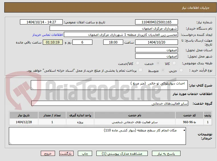   احداث دیواربلوکی تو خالی  (متر مربع )
