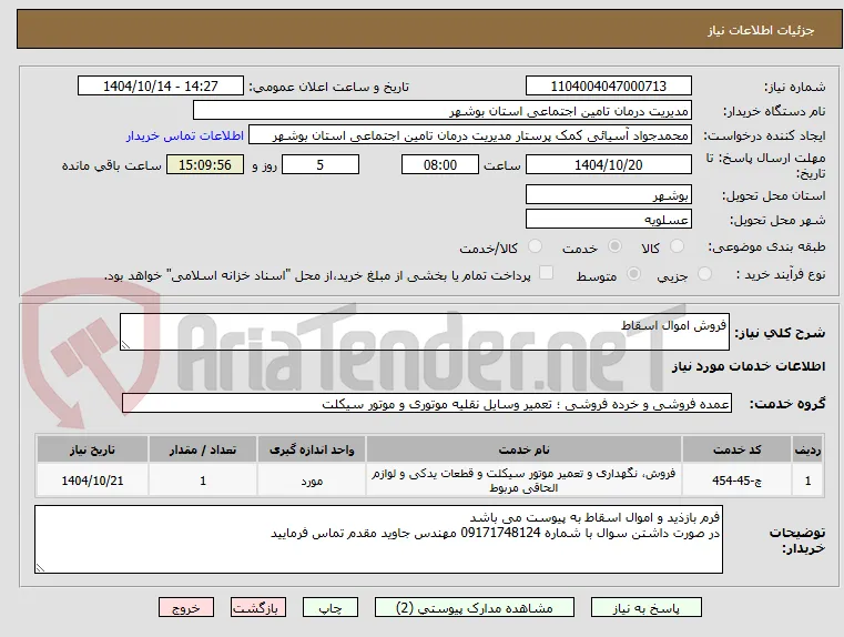 فروش اموال اسقاط 