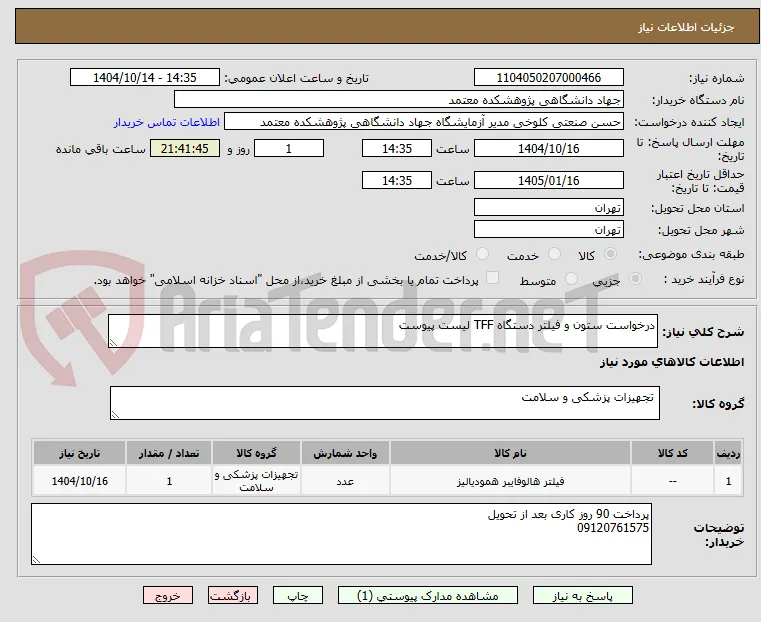 درخواست ستون و فیلتر دستگاه TFF لیست پیوست