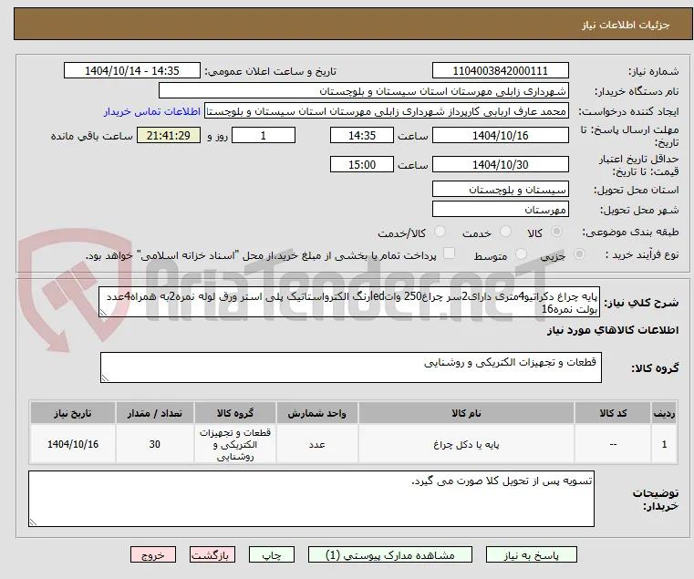 پایه چراغ دکراتیو4متری دارای2سر چراغ250 واتledرنگ الکترواستاتیک پلی استر ورق لوله نمره2به همراه4عدد بولت نمره16