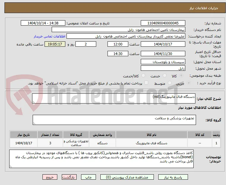 دستگاه فتال مانیتورینگ(nst)