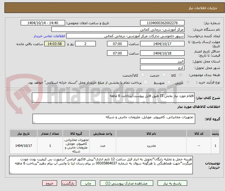اقلام مورد نیاز بخش IT طبق فایل پیوست/پرداخت 6 ماهه 