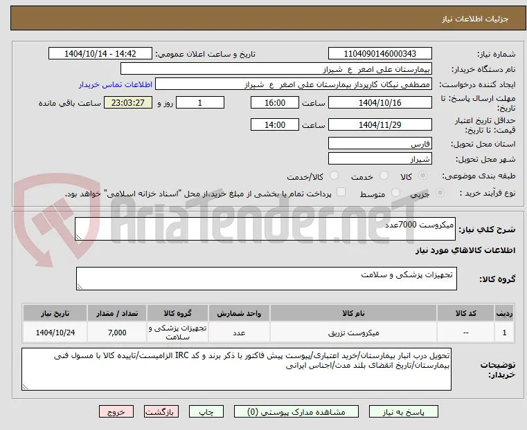 میکروست 7000عدد