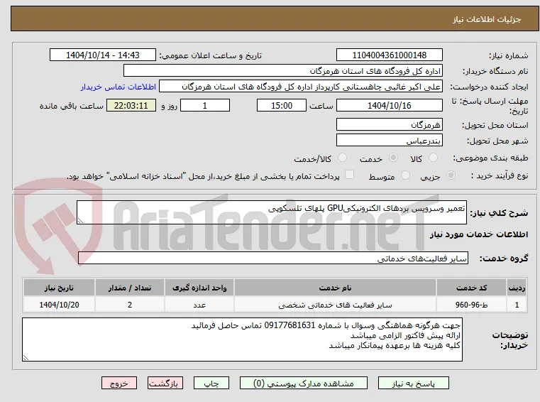 تعمیر وسرویس بردهای الکترونیکیGPU پلهای تلسکوپی