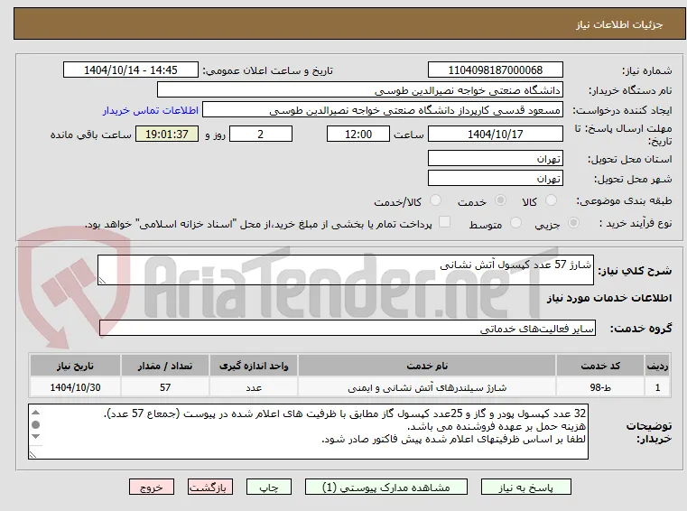 شارژ 57 عدد کپسول آتش نشانی