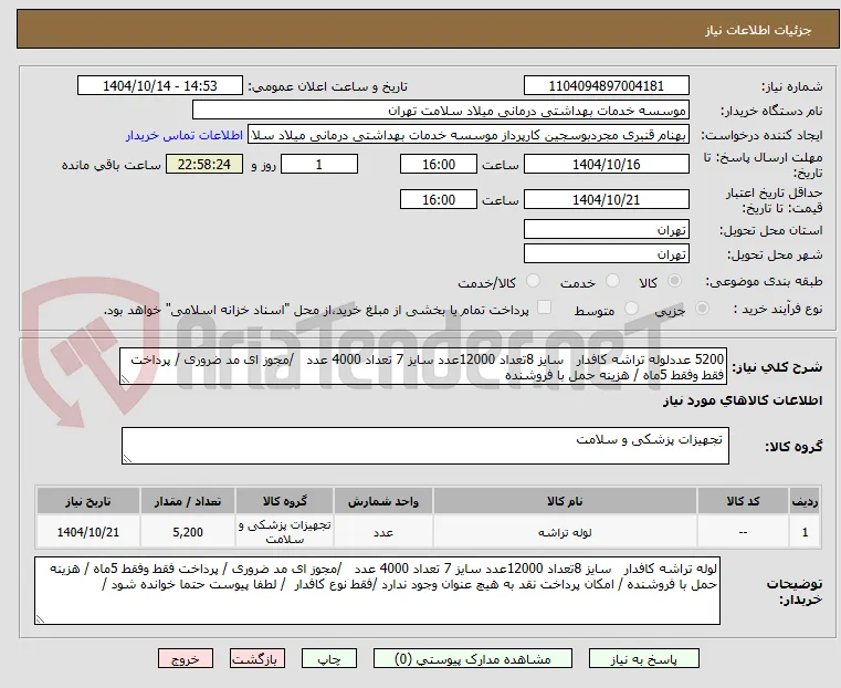 5200 عددلوله تراشه کافدار   سایز 8تعداد 12000عدد سایز 7 تعداد 4000 عدد   /مجوز ای مد ضروری / پرداخت فقط وفقط 5ماه / هزینه حمل با فروشنده 