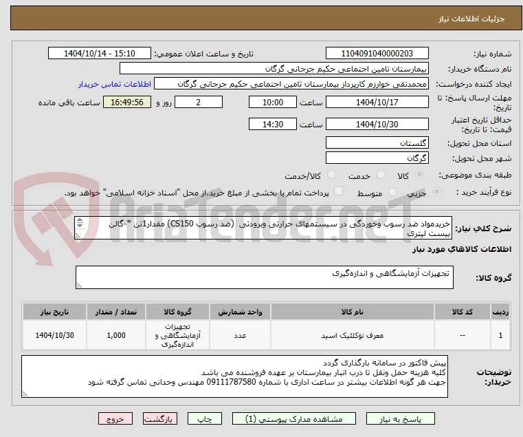 خریدمواد ضد رسوب وخوردگی در سیستمهای حرارتی وبرودتی  (ضد رسوب CS150) مقدار1تن *-گالن بیست لیتری

