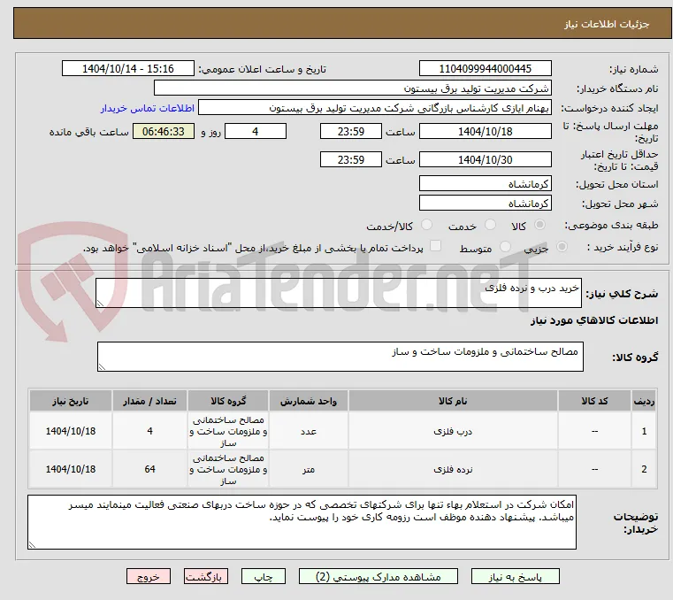 خرید درب و نرده فلزی