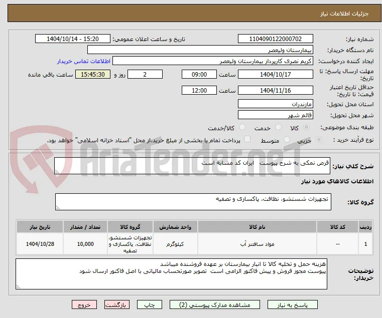 قرص نمکی به شرح پیوست   ایران کد مشابه است
