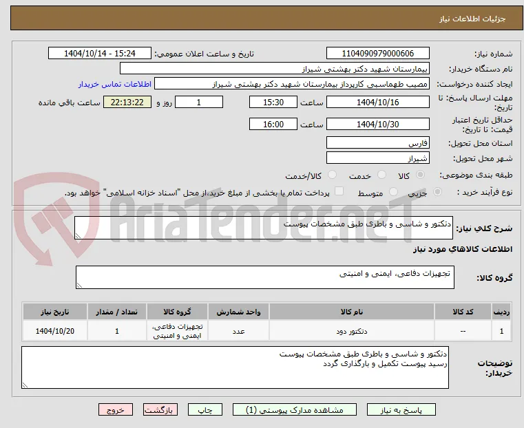 دتکتور و شاسی و باطری طبق مشخصات پیوست