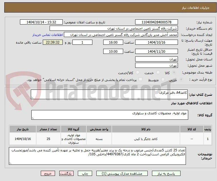 کاغذA4 دفتر مرکزی