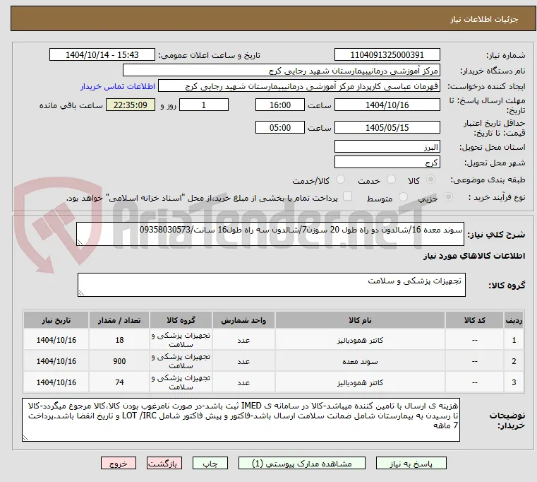 سوند معده 16/شالدون دو راه طول 20 سوزن7/شالدون سه راه طول16 سانت/09358030573