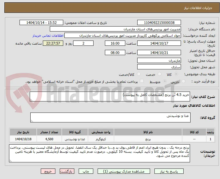خرید 4.5 تُن برنج (مشخصات کامل به پیوست)