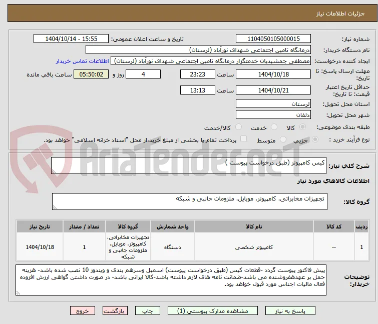 کیس کامپیوتر (طبق درخواست پیوست )