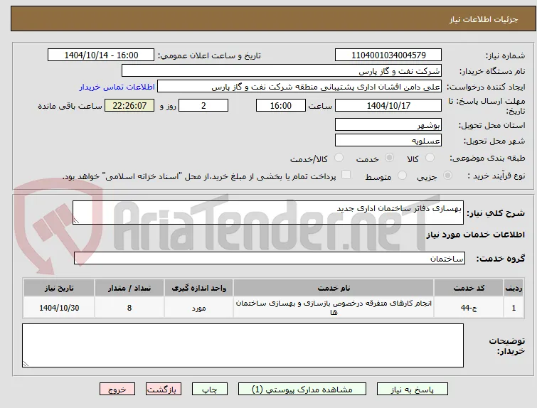 بهسازی دفاتر ساختمان اداری جدید