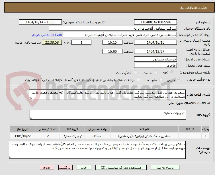 سوپریور-مطابق فایل پیوست-شرکت های بازرگانی مورد تایید نمی باشد-تولیدکنندگانی که تخصص معدن دارند میتوانند در این مناقصه شرکت نمایند