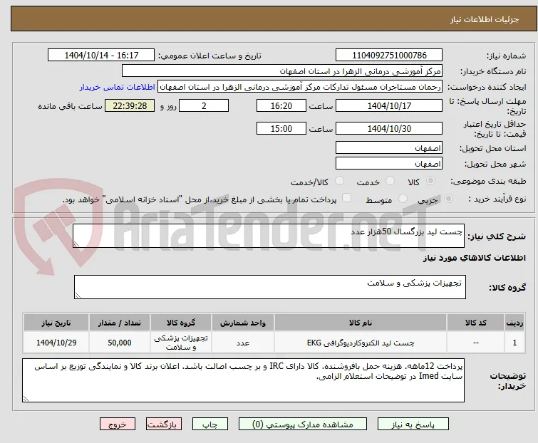 چست لید بزرگسال 50هزار عدد