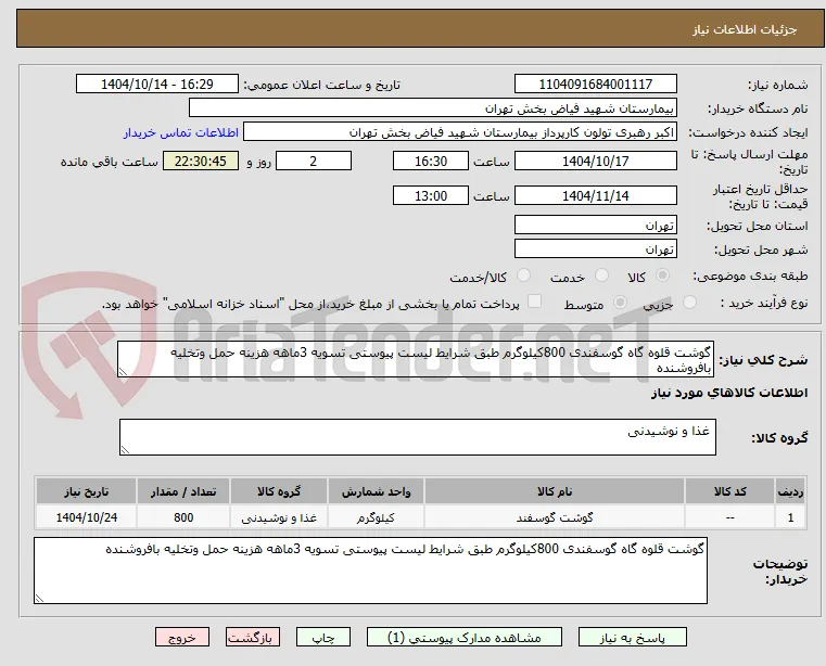 گوشت قلوه گاه گوسفندی 800کیلوگرم طبق شرایط لیست پیوستی تسویه 3ماهه هزینه حمل وتخلیه بافروشنده