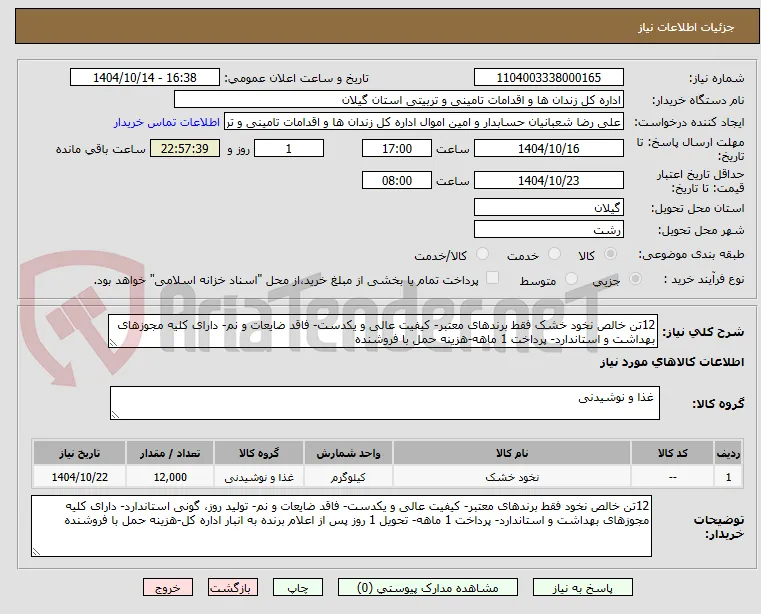 12تن خالص نخود خشک فقط برندهای معتبر- کیفیت عالی و یکدست- فاقد ضایعات و نم- دارای کلیه مجوزهای بهداشت و استاندارد- پرداخت 1 ماهه-هزینه حمل با فروشنده