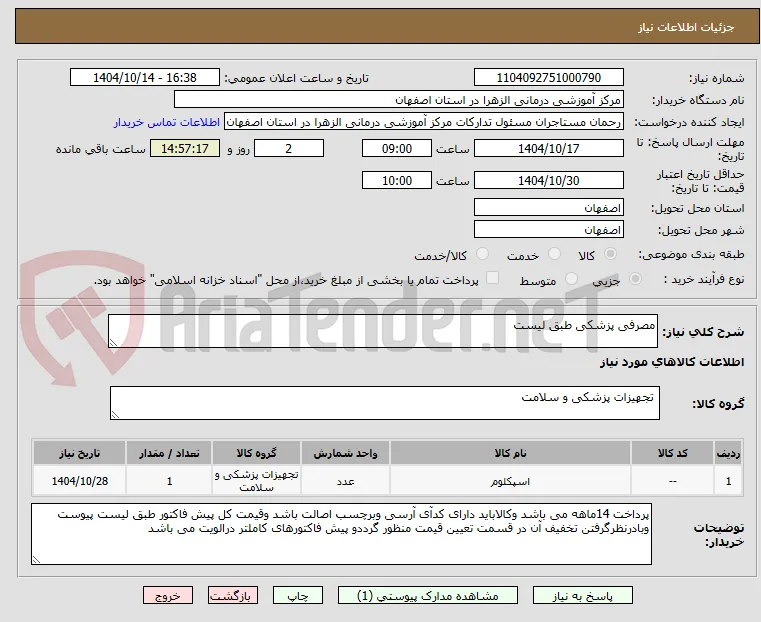 مصرفی پزشکی طبق لیست