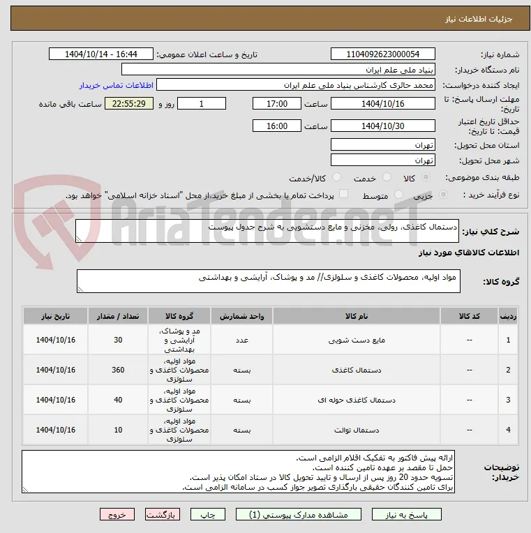 دستمال کاغذی، رولی، مخزنی و مایع دستشویی به شرح جدول پیوست