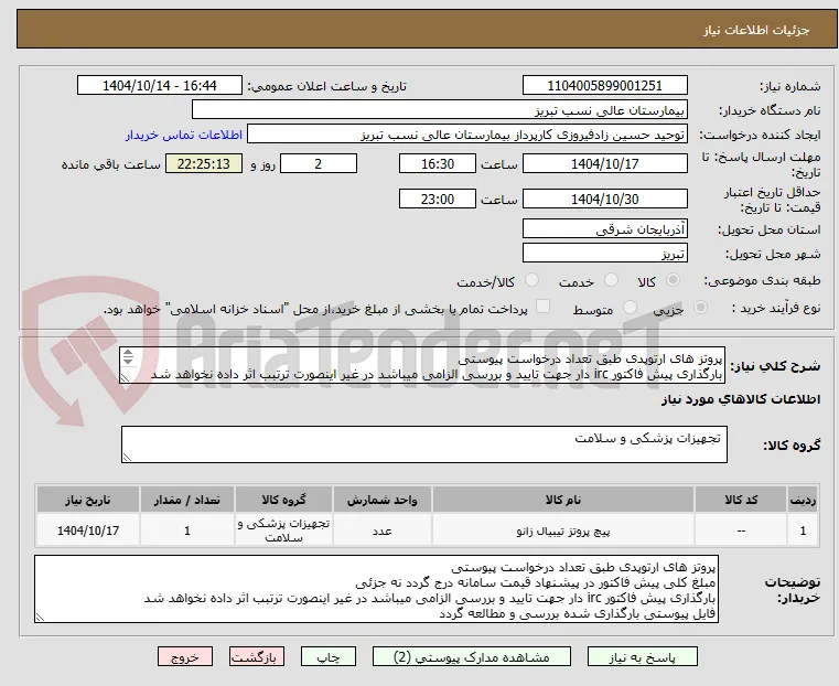 پروتز های ارتوپدی طبق تعداد درخواست پیوستی
بارگذاری پیش فاکتور irc دار جهت تایید و بررسی الزامی میباشد در غیر اینصورت ترتبب اثر داده نخواهد شد
