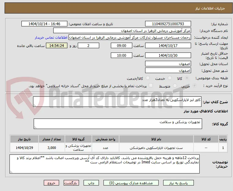 کاور لنز لاپاراسکوپی به تعداد3هزار عدد