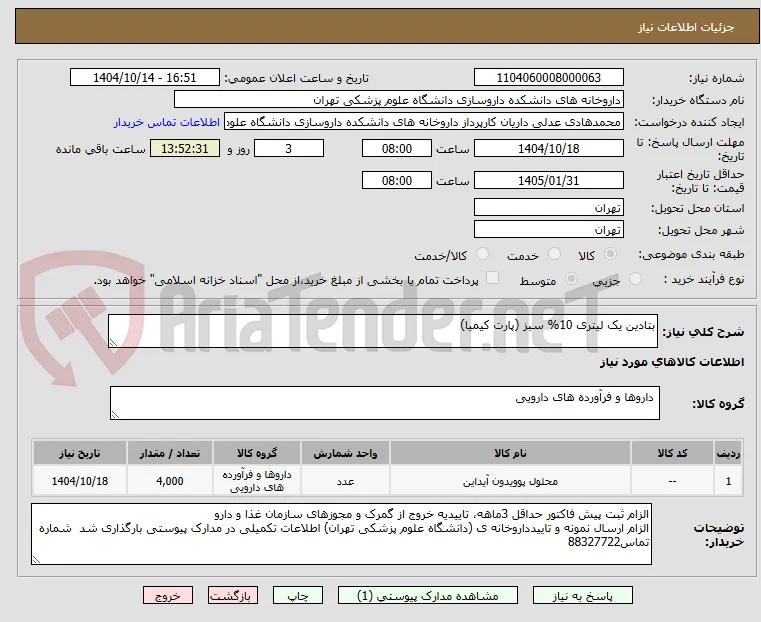 بتادین یک لیتری 10% سبز (پارت کیمیا)