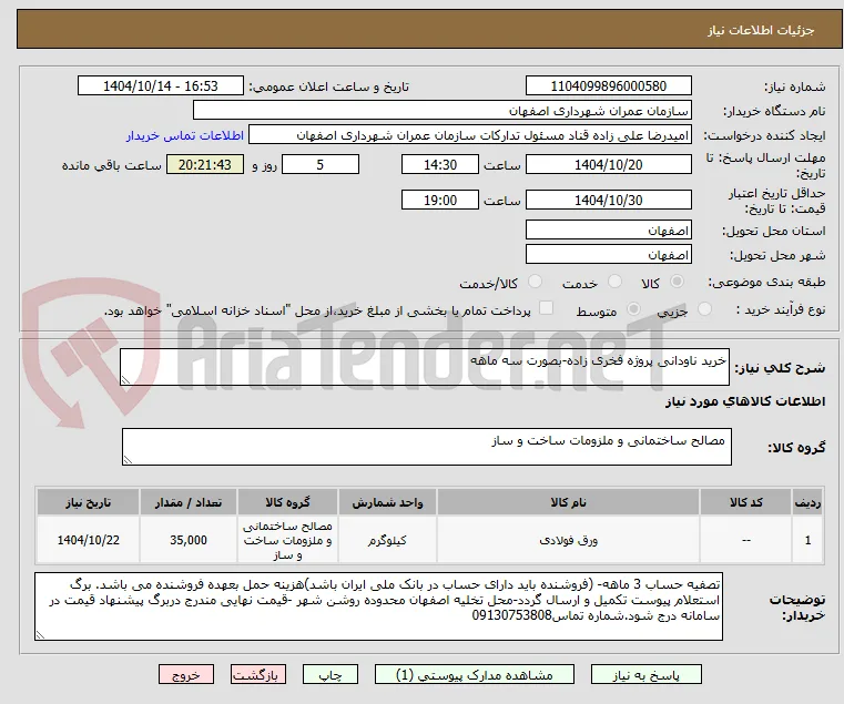 خرید ناودانی پروژه فخری زاده-بصورت سه ماهه 