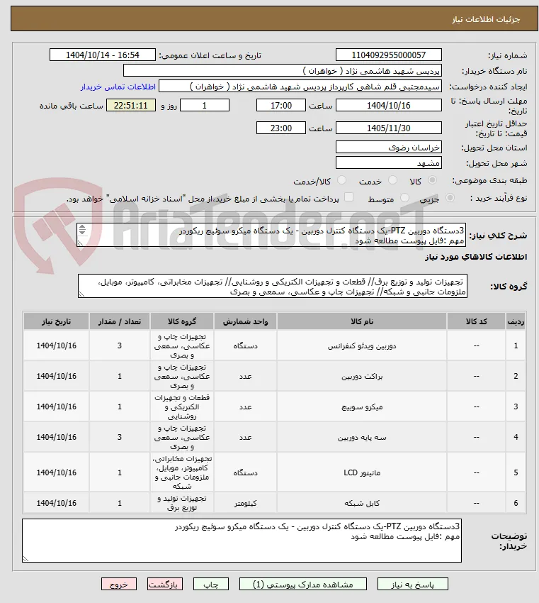 3دستگاه دوربین PTZ-یک دستگاه کنترل دوربین - یک دستگاه میکرو سوئیچ ریکوردر 
مهم :فایل پیوست مطالعه شود

