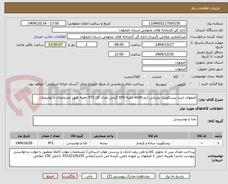 اصفهان خرید بیسکوییت پذیرایی ارم eram جعبه 650 گرمی تعداد کل 971 جعبه طبق مشخصات و توضیحات