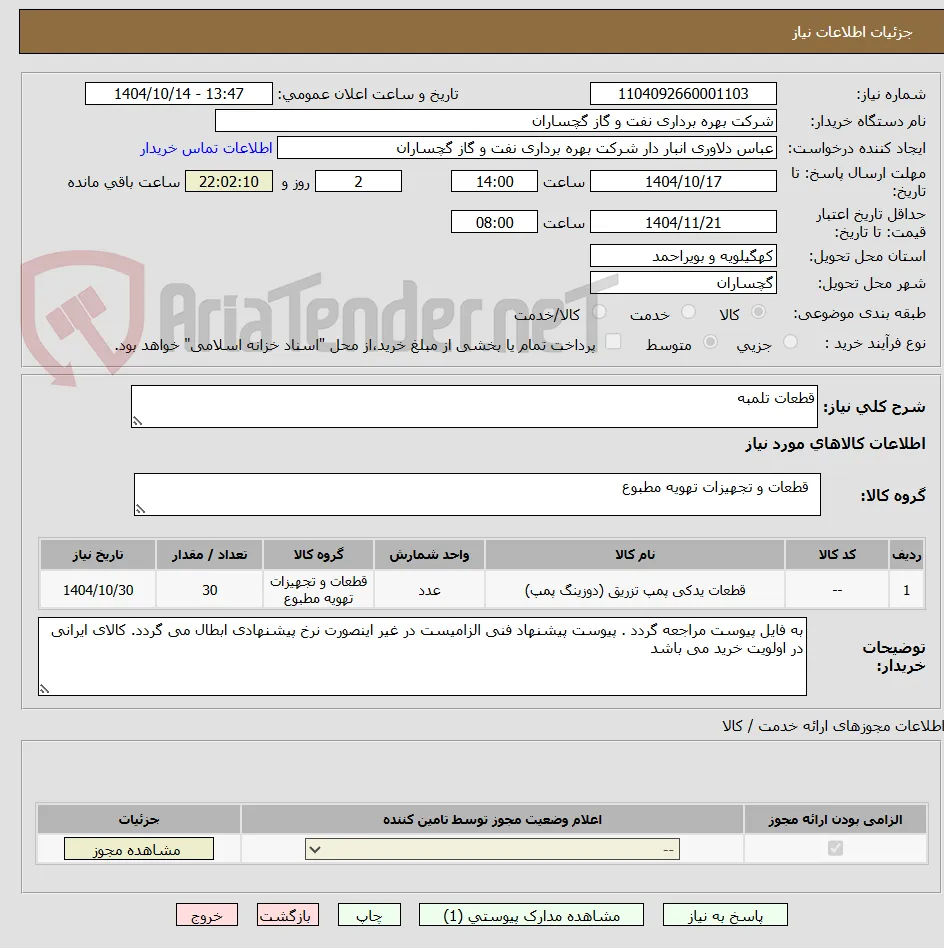 قطعات تلمبه