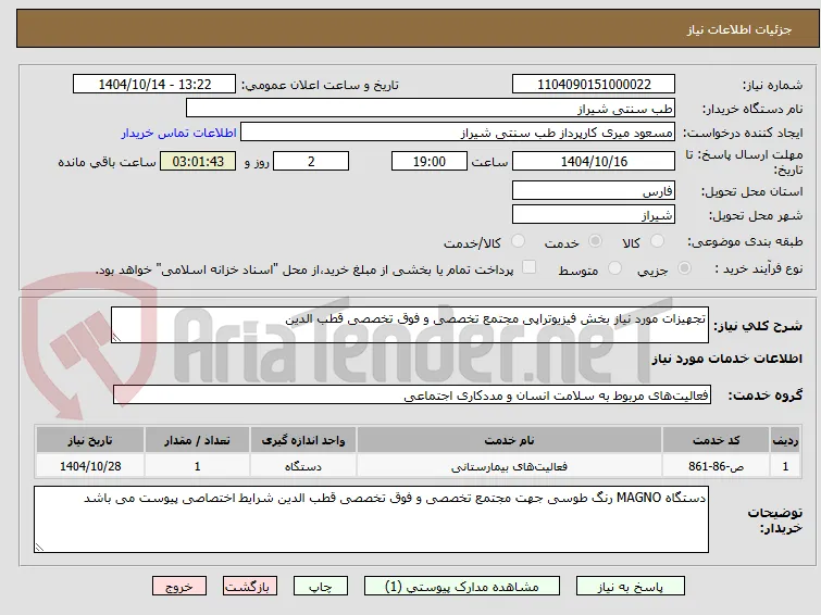 تجهیزات مورد نیاز بخش فیزیوتراپی مجتمع تخصصی و فوق تخصصی قطب الدین 