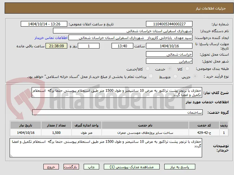 حفاری با ترنچر پشت تراکتور به عرض 10 سانتیمتر و طول 1500 متر طبق استعلام پیوستی حتما برگه  استعلام تکمیل و امضا گردد 