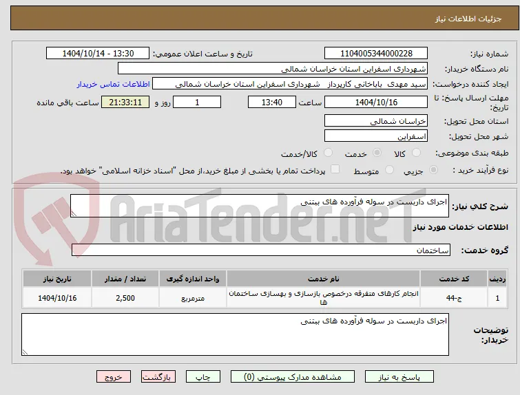 اجرای داربست در سوله فرآورده های ببتنی