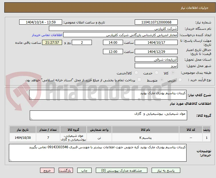 کربنات پتاسیم پودری مارک یونید 