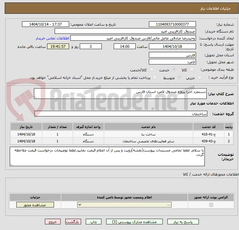 دستمزد اجرا پروژه صندوق لامرد استان فارس