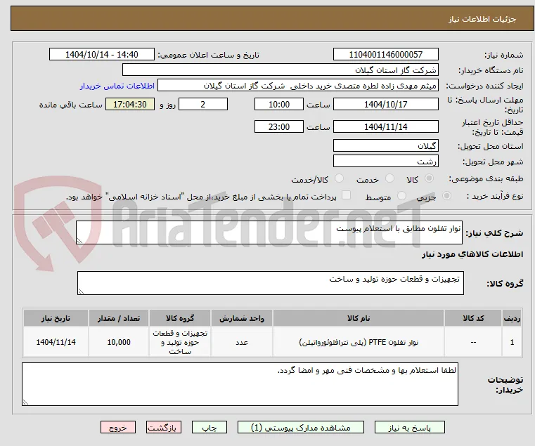 نوار تفلون مطابق با استعلام پیوست
