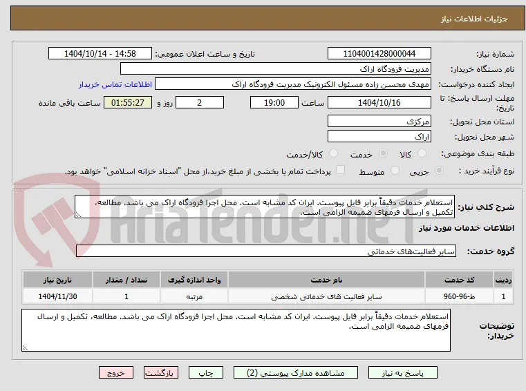 استعلام خدمات دقیقاً برابر فایل پیوست. ایران کد مشابه است. محل اجرا فرودگاه اراک می باشد. مطالعه، تکمیل و ارسال فرمهای ضمیمه الزامی است.