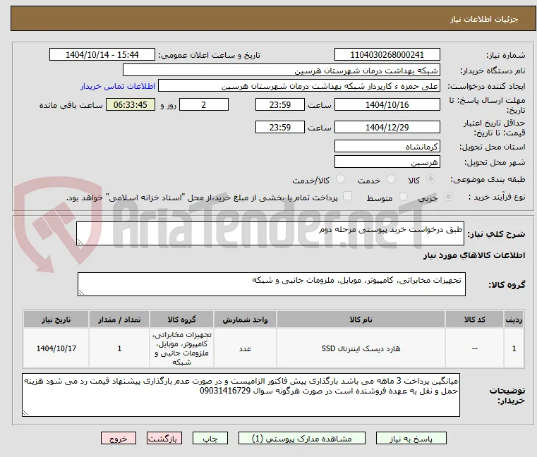 طبق درخواست خرید پیوستی مرحله دوم