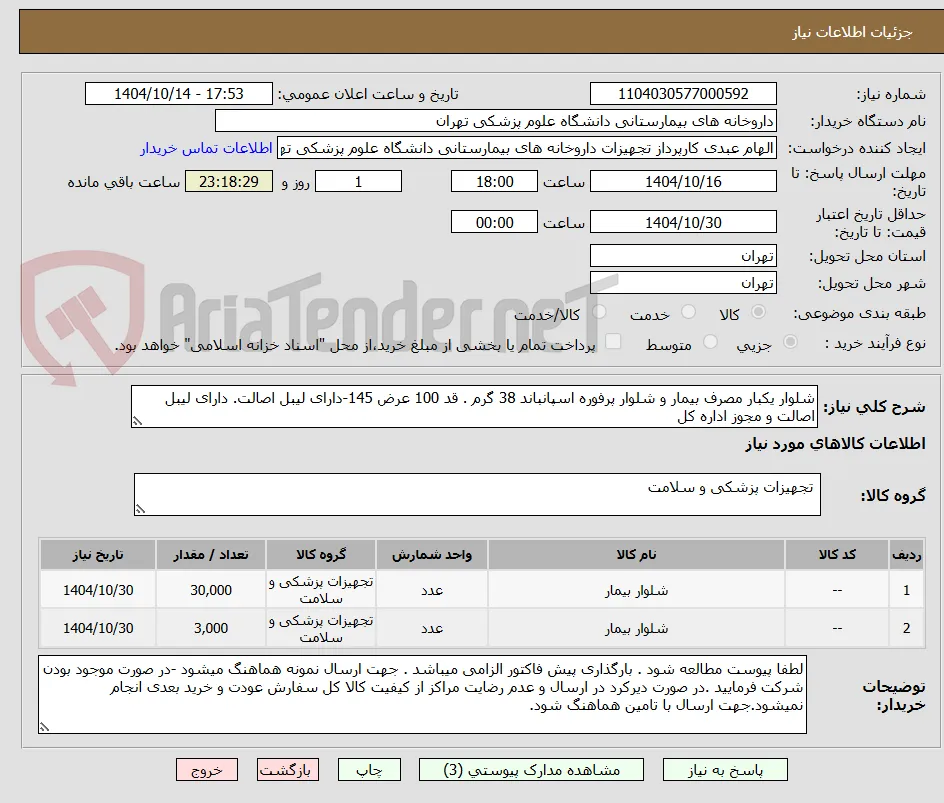 شلوار یکبار مصرف بیمار و شلوار پرفوره اسپانباند 38 گرم . قد 100 عرض 145-دارای لیبل اصالت. دارای لیبل اصالت و مجوز اداره کل