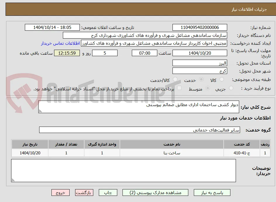 دیوار کشی ساختمان اداری مطابق ضمائم پیوستی